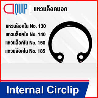 Internal Circlip แหวนล็อคใน RTW เบอร์ 130 140 150 185 ( Retaining Ring for Shaft DIN 472 / JIS B2804 ) แหวนล็อค