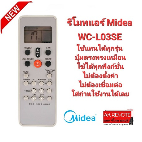 ออกใบกำกับภาษีได้ Midea รีโมทแอร์ WC-L03SE WH KTDZ003 ปุ่มตรงทรงเหมือนใช้ได้เลย AC135