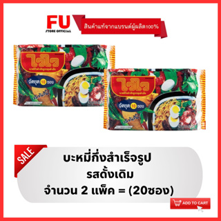 FUstore(2x10ซอง) ไวไว รสดั้งเดิม บะหมี่กึ่งสำเร็จรูป Waiwai instant noodles / มาม่า ไวไวแพ็ค ไวไวสูตรดั้งเดิม ซอง อาหาร