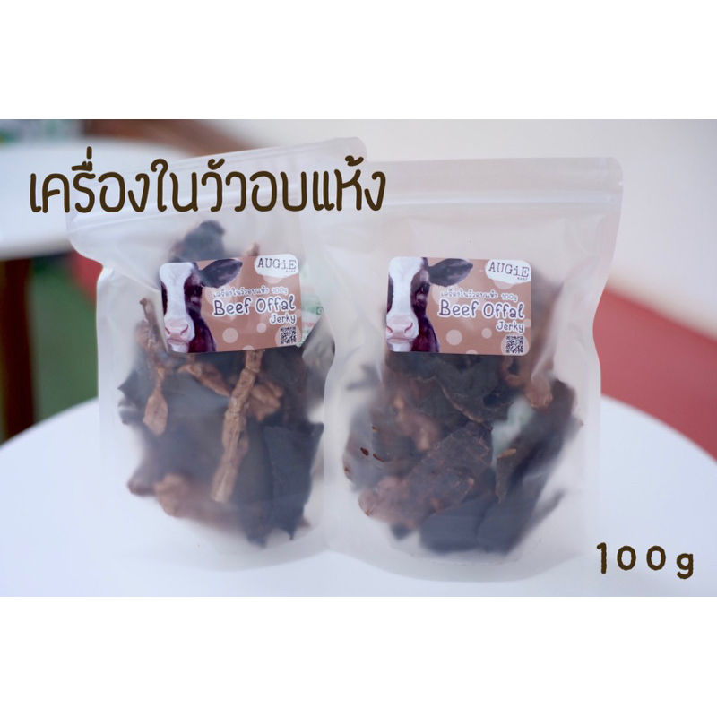 เครื่องในวัวรวมอบแห้ง (Beef Offal Jerky) 100g ขนมหมาแมว