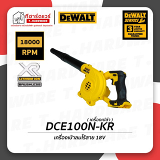 Dewalt เครื่องเป่าลมไร้สาย 18V รุ่น DCE100N-KR (เครื่องเปล่า) รับประกัน 3 ปี