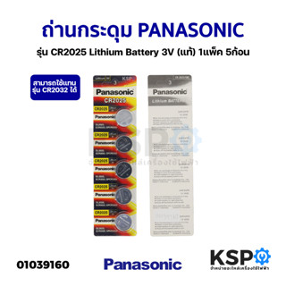 ถ่านกระดุม PANASONIC พานาโซนิค รุ่น CR2025 Lithium Battery 3V (แท้) 1แพ็ค 5ก้อน