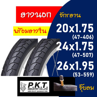 ยางนอกจักรยาน 2 เส้น คละลาย (พร้อมยางใน) 20x1.75(57-406) , 24x1.75 (47-507) , 26x1.95(53-559)