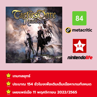 [บัญชีสำหรับเช่าเกมส์] ให้คุณได้เล่นภายใน 1 ปี; Tactics Ogre: Reborn; เกมใหม่วางจำหน่ายวันที่ 29 เมษายน 2022/2565