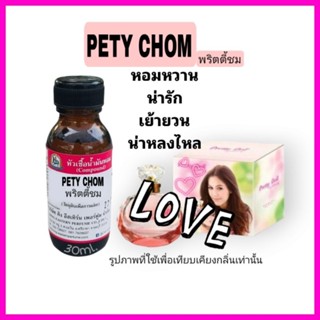 PETY CHOM (พริตตี้ ชม)หัวเชื้อน้ำหอม100%