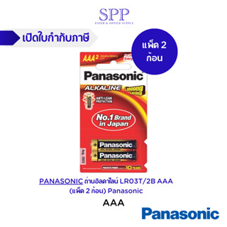 PANASONIC ถ่านอัลคาไลน์ LR03T/2B AAA (แพ็ค 2 ก้อน) Panasonic