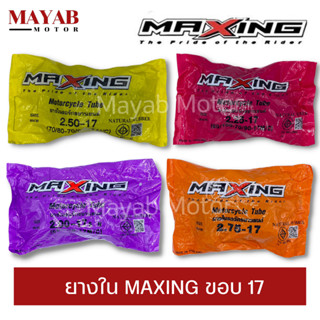 ยางในมอเตอร์ไซค์ MAXING ขอบ14 ,17 ยางในแม็กซิ่ง