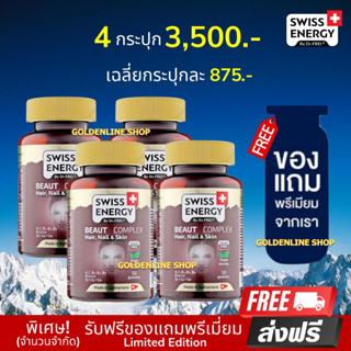 🔥ส่งฟรี Swiss Energy Beaut Complex Gummy (4 กระปุก ฟรีของแถม) กัมมี่ บำรุงปัญหาผม ลดผมร่วง กระตุ้นผมเกิดใหม่ หน้าใส