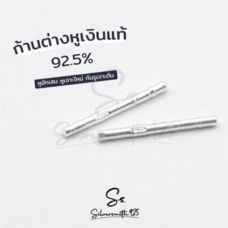 Silver925, ก้านต่างหูเงินแท้ 92.5% ขนาด 0.9 มิล ก้านเงิน 925