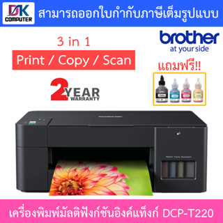 Brother เครื่องพิมพ์มัลติฟังก์ชันอิงค์แท็งก์ DCP-T220  3-in-1: Print / Copy / Scan พร้อมหมึกแท้ 1 ชุด