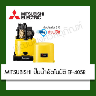 MITSUBISHI  ปั๊มน้ำอัตโนมัติ EP-405R
