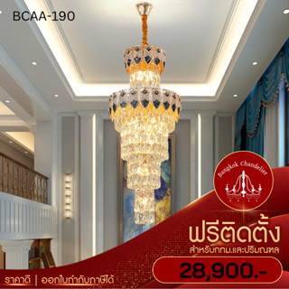 ฟรีติดตั้ง โคมไฟแชนเดอเลียร์ แชนเดอเรีย แชนเดอเรียคริสตัลสวยหรู ดูแพง BCAA-190