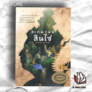 หนังสือใหม่ พร้อมส่งสะกดรอยสินไซ ผู้เขียน: นัทธ์หทัย วนาเฉลิมสำนักพิมพ์: แพรว: หนังสือบทความ หนังสือสารคดี