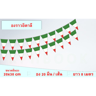 ธงชาติสาธารณรัฐอิตาลี (ธงราวอิตาลีแบบสามเหลี่ยม) Italian Small Triangular Flag Decoration สำหรับประดับตกแต่งในงาน