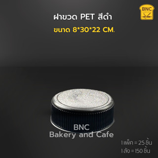 ฝาขวด PET ปาก 30 mm. สีดำ (1 แพ็ค/25 ชิ้น)