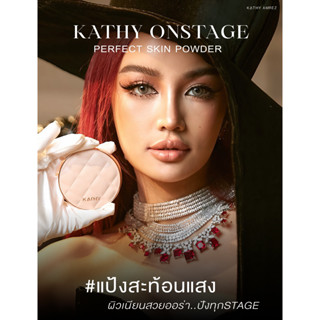 แป้งสะท้อนแสง  Kathy onstage perfect skin powder