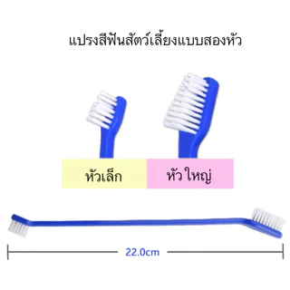 AL-450 แปรงสีฟันหัวคู่ สุนัข หมาและแมว แปรงสีฟันสำหรับสัตว์เลี้ยง หลายสี ราคาถูก พร้อมส่ง😍❤️