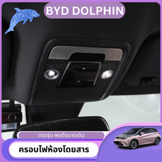 🐬BYD DOLPHIN 2023 อุปกรณ์ตกแต่งภายในรถยนต์ ครอบไฟห้องโดยสาร