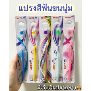 AUTO แปรงสีฟัน Toothbrush ขนแปรงเรียวนุ่ม ปลายขนโค้งมนขจัดคราบต่าง ๆ ได้อย่างดี พร้อมทั้งอ่อนโยนต่อเหงือกและฟัน