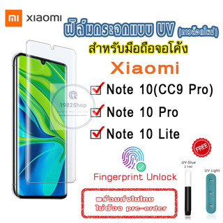 🔥ลด 7 วัน🔥 ฟิล์มกระจก xiaomi mi 10 / mi 10pro / mi note 10 / mi note10pro /mi note10lite กาว uv