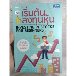 คู่มือเริ่มต้นลงทุนหุ้น : Investing in Stocks for Beginners  ครูปฐม  หุ้น  เล่นหุ้น ความรู้การลงทุน