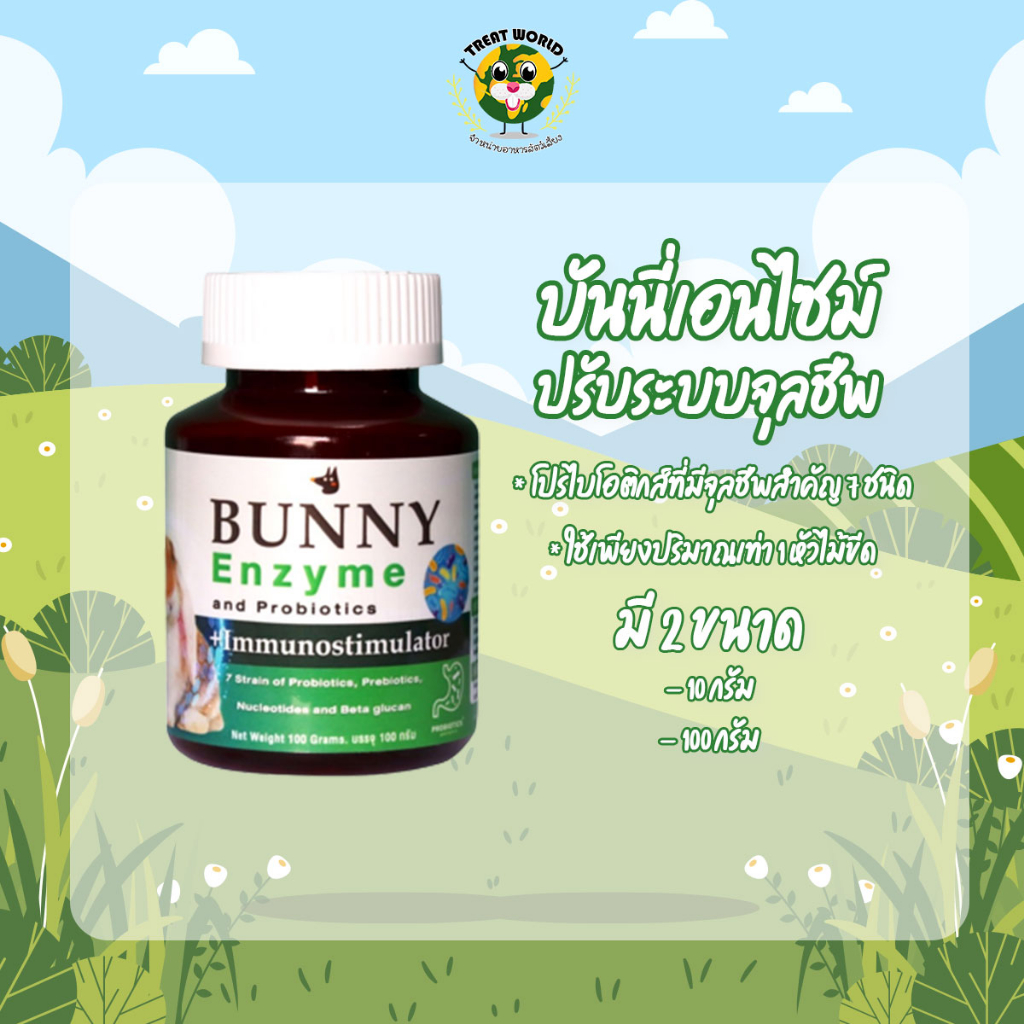 Treat_World BUNNY Enzyme อาหารการฟื้นฟูสุขภาพทางเดินอาหาร ขนาด 10g./100g.