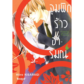 จุมพิตร้าวอารมณ์ เล่ม 1-4จบ แยกเล่ม มือ 1