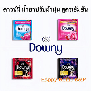 Downy​ ดาวน์​นี่​ น้ำยาปรับผ้านุ่ม ปรับผ้านุ่มซอง น้ำยาปรับผ้านุ่มดาวน์นี่ (จำนวน 1 ซอง ปริมาณ 20-25ml. แล้วแต่กลิ่น)