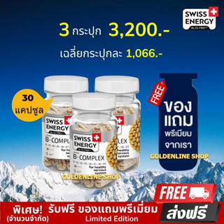 🔥ส่งฟรี Swiss Energy B complex Sustained Release Capsule (3 กระปุก ฟรีของแถม) ดูแลระบบประสาทและสมอง ชะลอความชรา