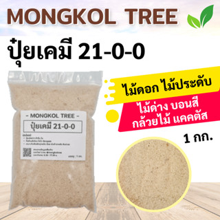 Mongkol Tree ปุ๋ยเคมี 21 บรรจุ 1 กก. ปุ๋ยเร่งราก ลำต้น ใบ กิ่งก้านสีเขียว แอมโมเนี่ยมซัสเฟต มีธาตุรอง เหมาะกับพืชผักทุกช