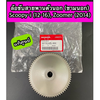 ชามนอก ล้อขับสายพานตัวนอก Scoopy-i (ปี12-16)ไฟเลี้ยวบังลม, Zoomer-X (2014) รุ่นไมล์เข็ม แท้ศูนย์ (22102-KZL-930)