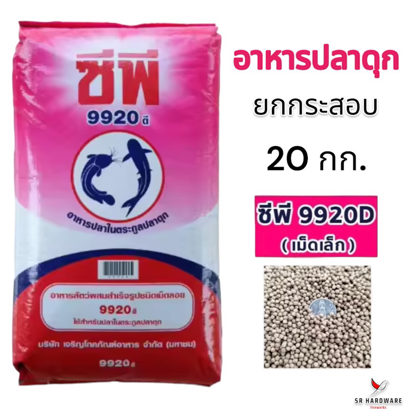 อาหารปลาดุกเล็ก ซีพี CP ยกกระสอบ 20 กิโล (9920D) ชนิดเม็ดเล็ก ปลาเล็ก