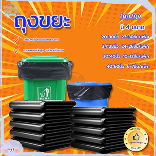 ถุงขยะดำ เกรดA (1กิโล/แพ็ค) ถุงดำ ถุงขยะแบบหนา ถุงพลาสติก กันน้ำ ทนทาน เหนียว ผิวเรียบลื่น รับน้ำหนักได้ดี