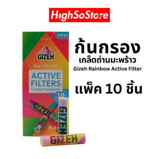 ก้นกรอง GIZEH Rainbow Active Filter with Coconut Charcoal  ก้นกรองซับสารพิษไส้ถ่านกลิ่นมะพร้าว