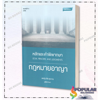 หนังสือ หลักและคำพิพากษา กฎหมายอาญา พ.13 ปี 2566 , ผู้เขียน  สหรัฐ กิติ ศุภการ , สำนักพิมพ์ สุนทรี สรรเสริญ