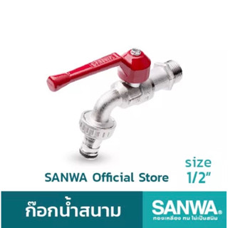 SANWA ก๊อกสนาม 1/2 หุน