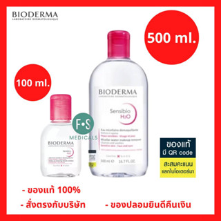 ของแท้!! Bioderma Sensibio H2O (Pump) 100 ml. , 500 ml. ไบโอเดอร์มา เซ็นซิบิโอ เอชทูโอ คลีนซิ่ง สำหรับผิวแพ้ง่าย (1ขวด)