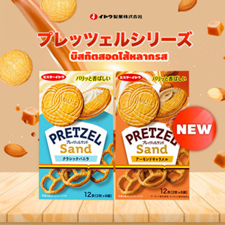 Mr.Ito Pretzel Sand Classic Vanilla / Almond Caramel คุกกี้ เพรตเซล สอดไส้ครีมวานิลลา และครีมอัลมอนด์คาราเมล ขนมญี่ปุ่น