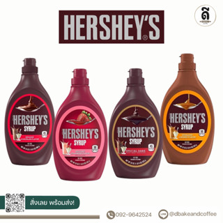 Hersheys Syrup เฮอร์ชีส์ ไซรัป (รส สเปเชี่ยลดาร์กช็อคโกแลต ,ช็อคโกแลต, สตอเบอร์รี่, คาราเมล)