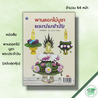 หนังสือ พานดอกไม้บูชาพระประจำวัน (ฉบับสุดคุ้ม) : ศิลปะ  งานฝีมือ พานบูชาพระเกตุมงคล บายศรีบูชานพเคราะห์ พานดอกไม้