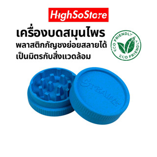 เครื่องบดสมุนไพร Strainz Biodegradable Grinder