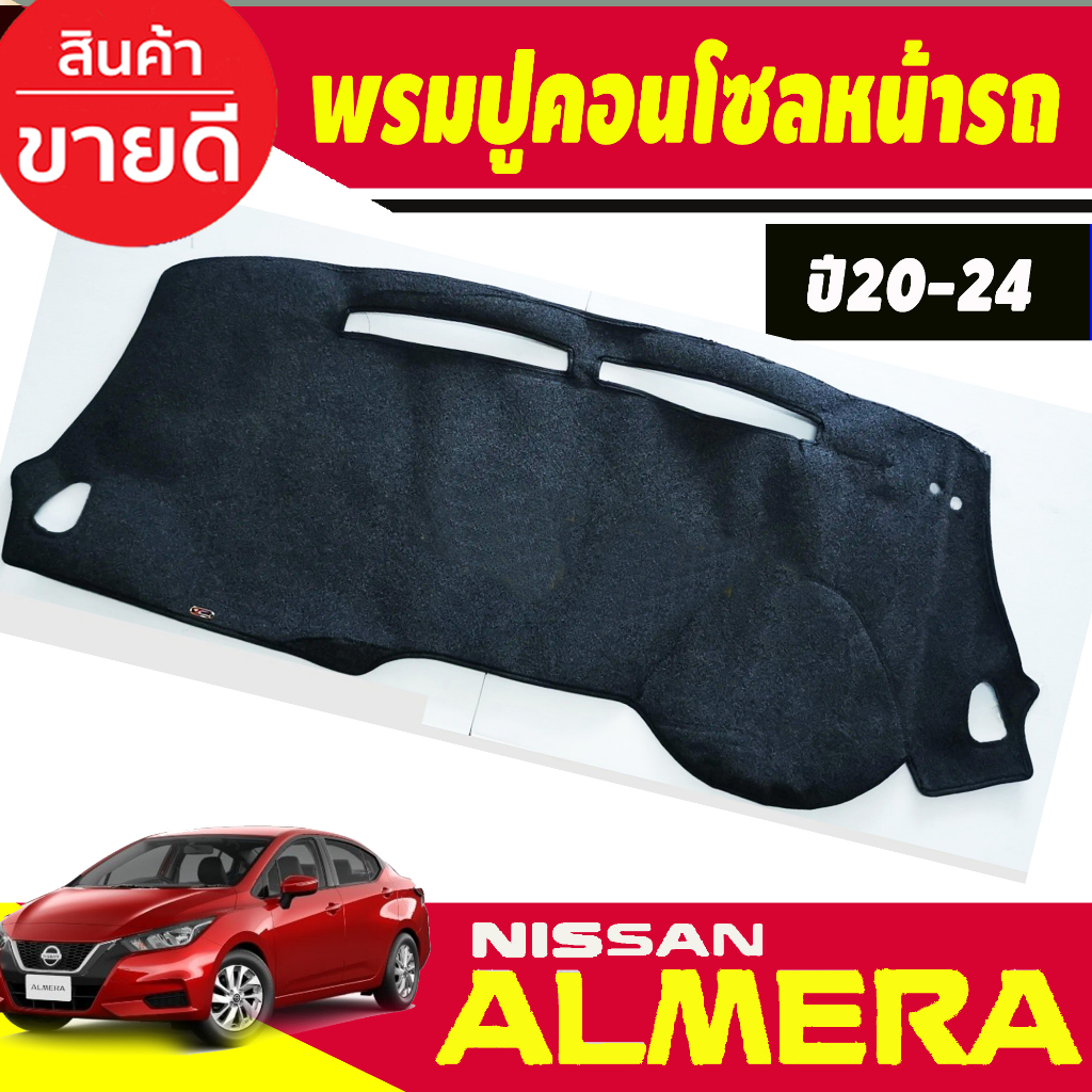 พรมปูคอนโซลหน้ารถ พรม พรมหน้ารถ นิสสัน อเมร่า NISSAN ALMERA 2020 2021 2022 2023 ใส่ร่วมกันได้ทุกปี ทุกรุ่น