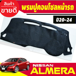 พรมปูคอนโซลหน้ารถ พรม พรมหน้ารถ นิสสัน อเมร่า NISSAN ALMERA 2020 2021 2022 2023 ใส่ร่วมกันได้ทุกปี ทุกรุ่น