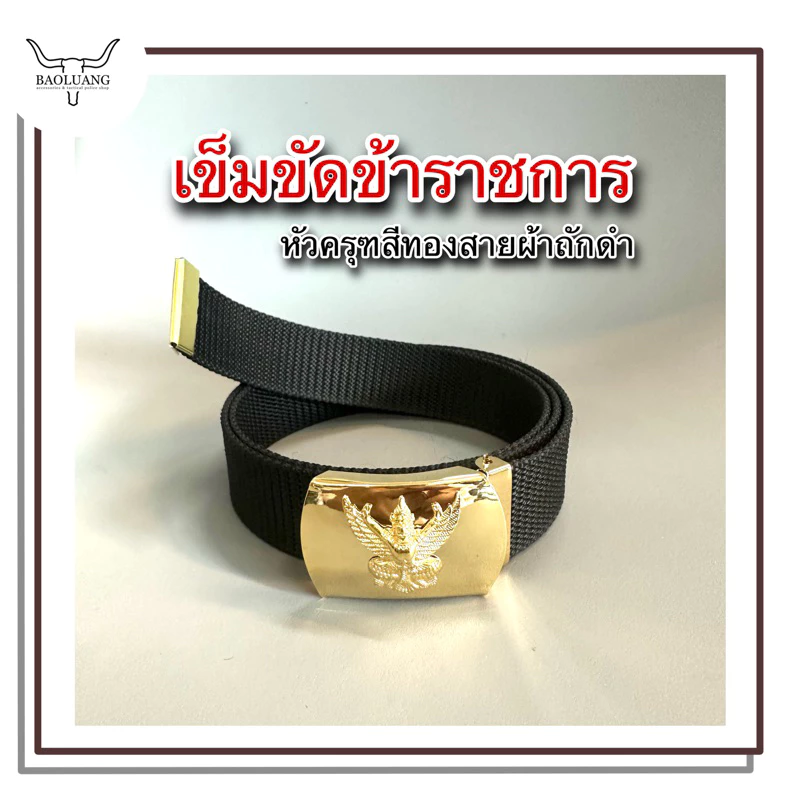 เข็มขัดข้าราชการ หัวครุฑแบบหนีบ พร้อมสายผ้าสีดำแถมปลายสาย : BL