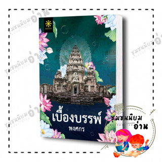 หนังสือ เบื้องบรรพ์ ผู้เขียน: พงศกร  สำนักพิมพ์: กรู๊ฟ พับลิชชิ่ง (ชุมชนนิยมอ่าน)