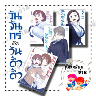 หนังสือ วันจันทร์คือวันดึ๋งดึ๋ง เล่ม 1-4 (Mg) ครบชุด ผู้เขียน: Himura Kiseki : First Page : การ์ตูนญี่ปุ่น มังงะ