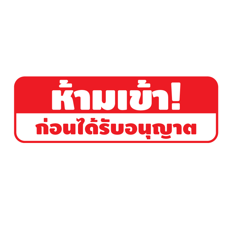 สติ้กเกอร์กันน้้ำ ติดประตู,ผนัง,กำแพง ห้ามเข้า (ป้ายห้ามเข้าก่อนได้รับอนุญาต 2 ดวง 1 แผ่น A4 [รหัส E-029] 22x7cm