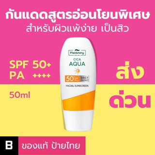 (ส่งด่วน) ครีมกันแดด Plantnery CICA Ceramide Aqua UV Defence SPF50+ PA++++ ของแท้ ป้ายไทย