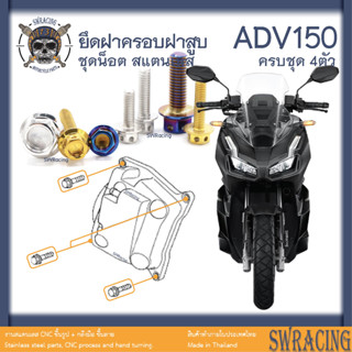 ADV150 น็อตเลส    ยึดฝาครอบฝาสูบ    ครบชุด 4 ตัว น็อตสแตนเลส  ราคาขายต่อ 1 ชุด งานเฮงสกรู