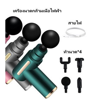 เครื่องนวดกล้ามเนื้อ Massage Gun เครื่องนวดไฟฟ้า นวดไหล่คอ หลัง แขน ขา เครื่องนวดไฟฟ้า เครื่องนวด